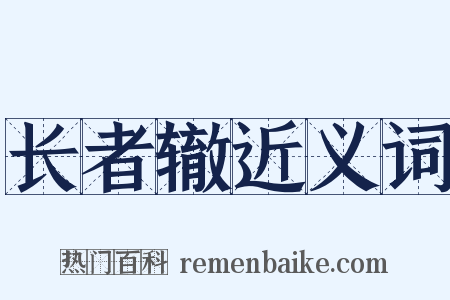 长者辙近义词是什么意思的图片